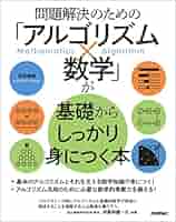 Amazon.co.jp: 問題解決のための「アルゴリズム×数学」が基礎